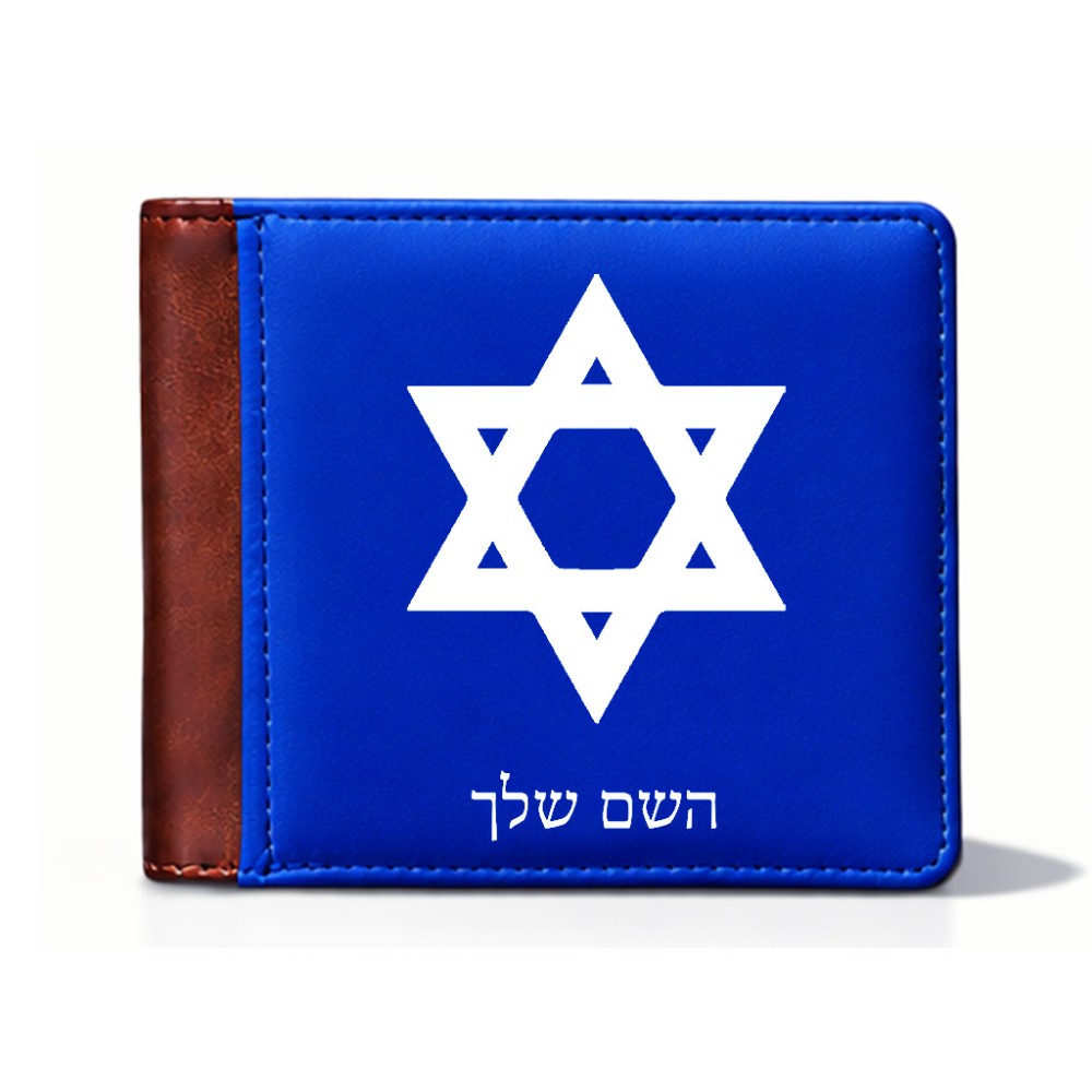 ארנק עור חום בעיצוב אישי עם השם שלך בעיצוב מגן דוד - מגן דוד - ישראל מידות הארנק 9.5 × 11 ס"מ