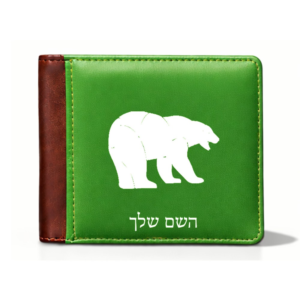 ארנק עור חום בעיצוב אישי עם השם שלך בעיצוב דוב מידות הארנק 9.5 × 11 ס"מ