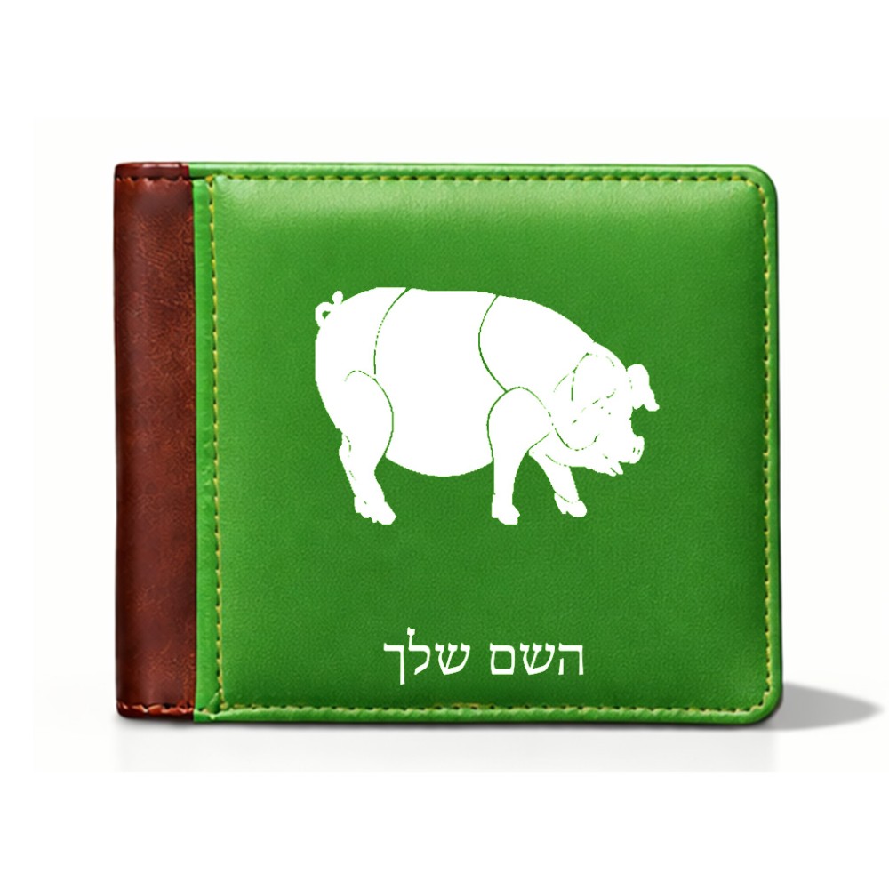 ארנק עור חום בעיצוב אישי עם השם שלך בעיצוב חזיר מידות הארנק 9.5 × 11 ס"מ