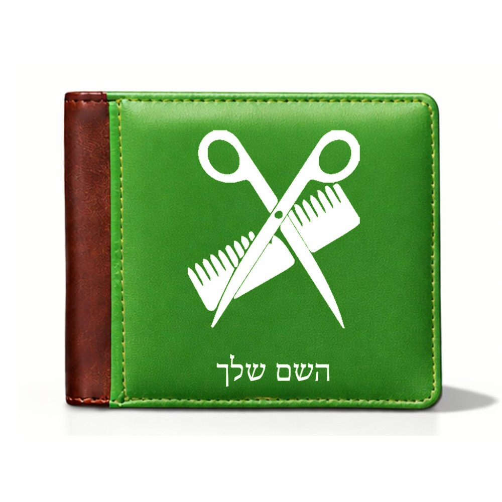ארנק עור חום בעיצוב אישי עם השם שלך בעיצוב מעצב שיער מידות הארנק 9.5 × 11 ס"מ