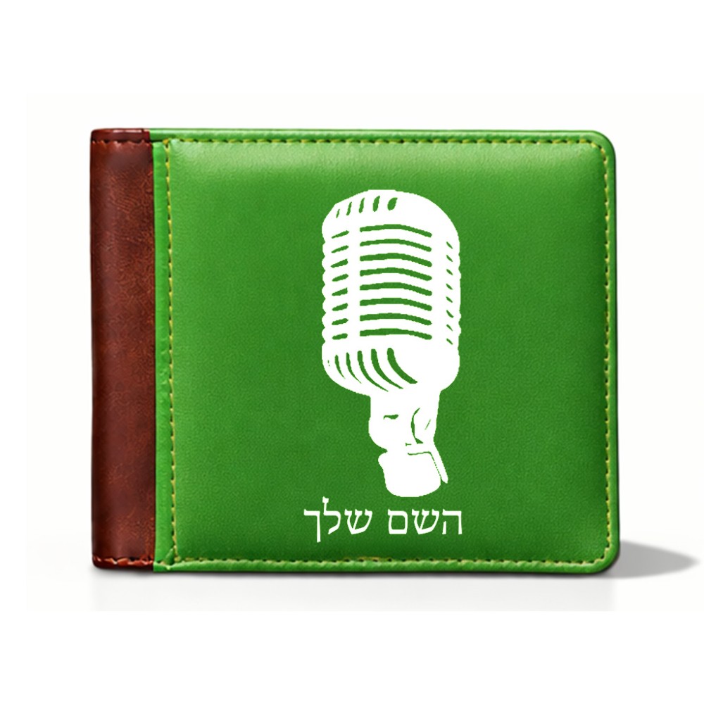 ארנק עור חום בעיצוב אישי עם השם שלך בעיצוב מיקרופון מידות הארנק 9.5 × 11 ס"מ