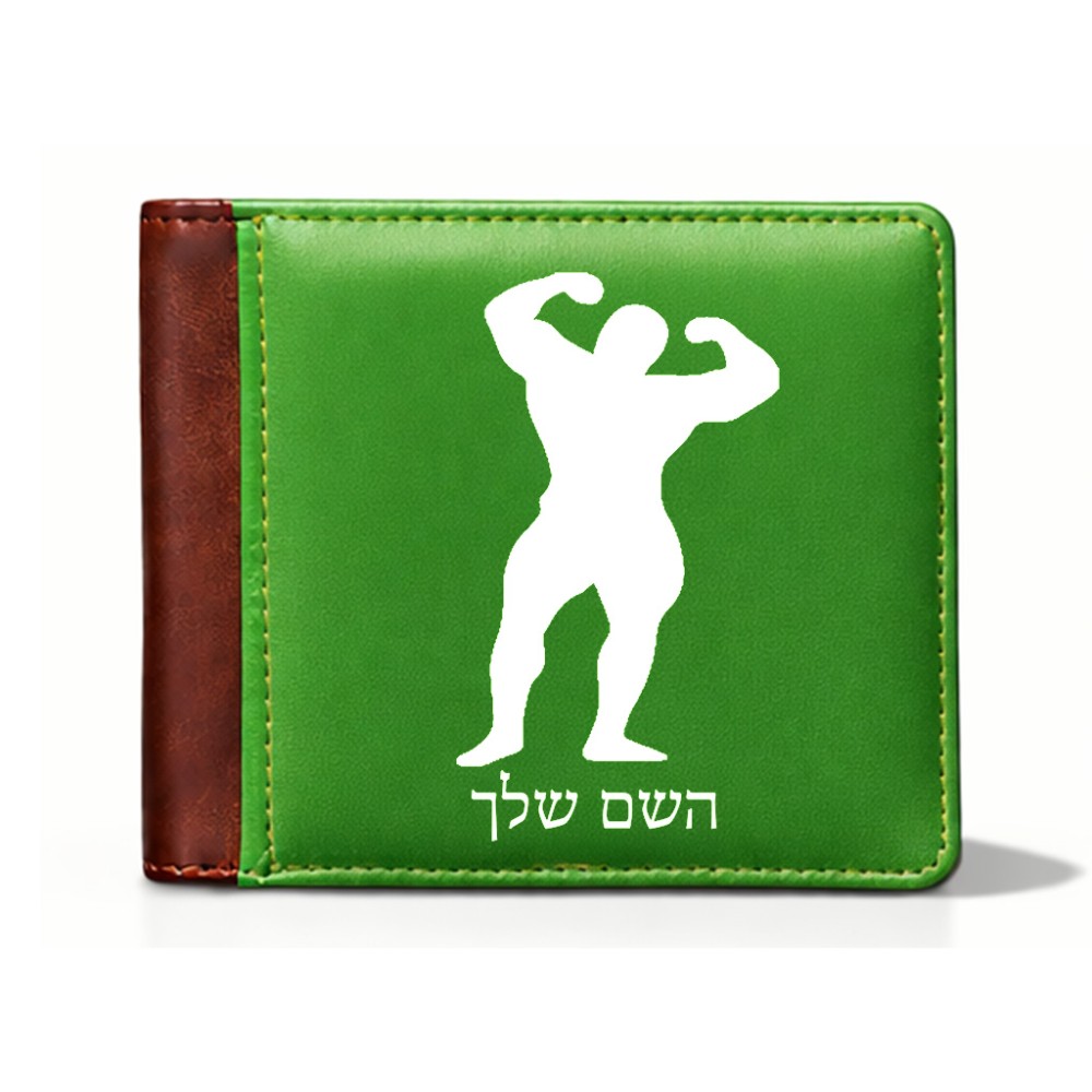 ארנק עור חום בעיצוב אישי עם השם שלך בעיצוב פיתוח גוף מידות הארנק 9.5 × 11 ס"מ