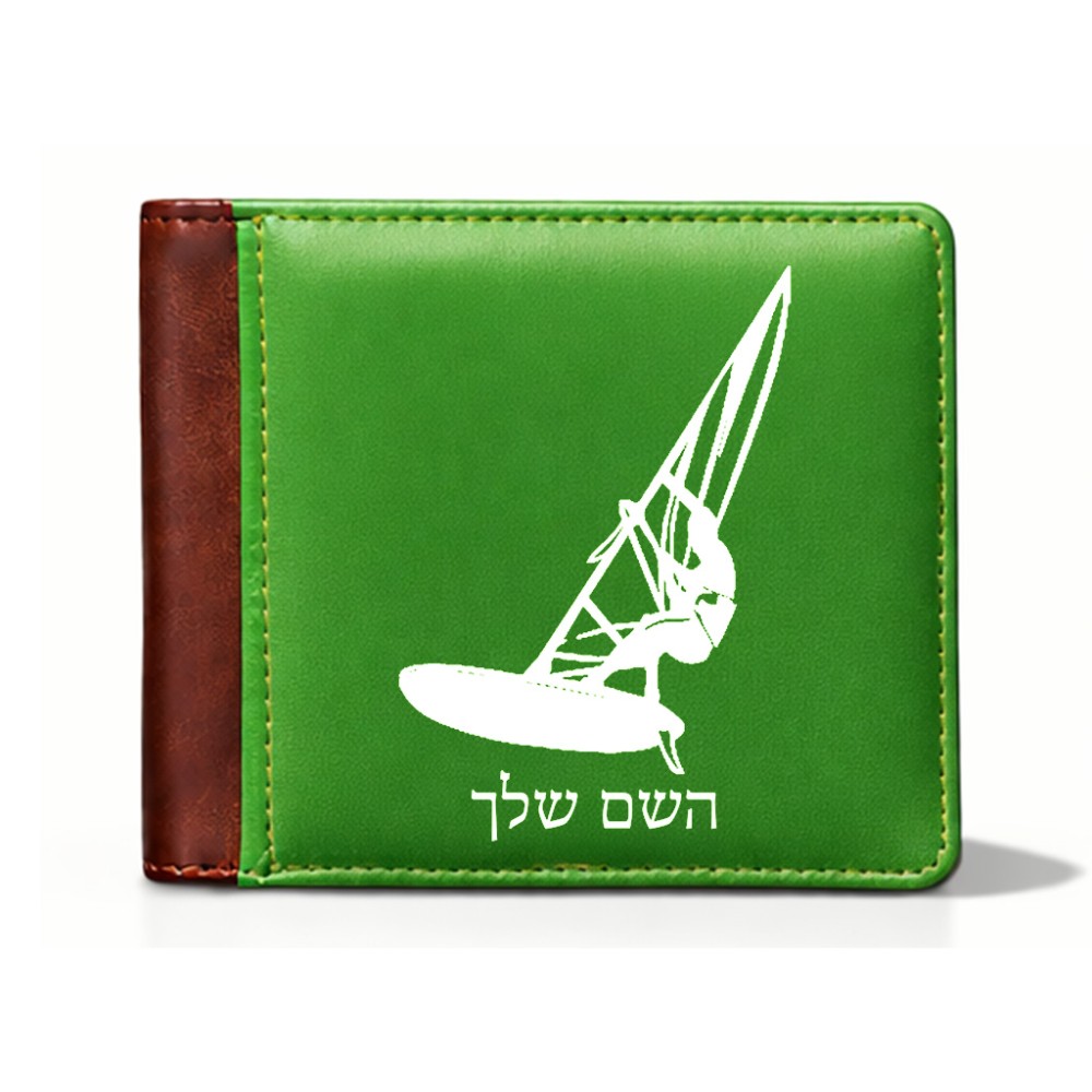 ארנק עור חום בעיצוב אישי עם השם שלך בעיצוב לגלוש - גלישה - שייט מידות הארנק 9.5 × 11 ס"מ