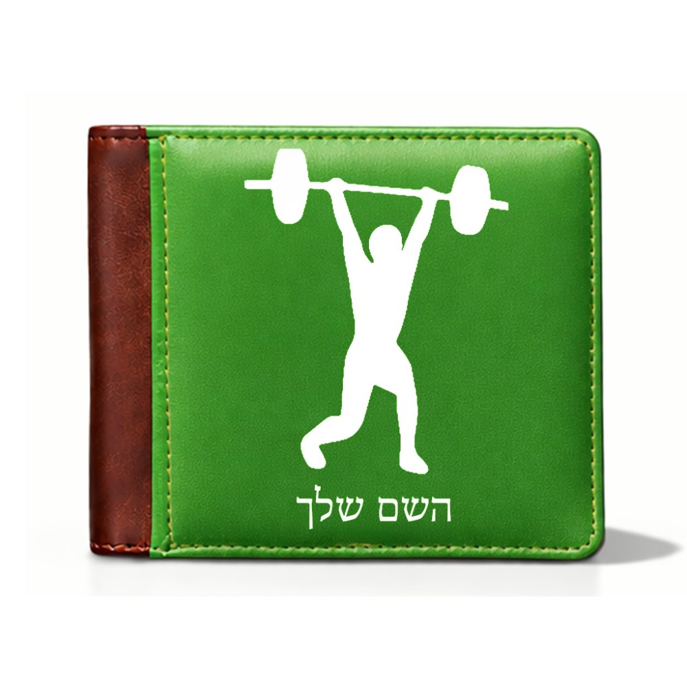 ארנק עור חום בעיצוב אישי עם השם שלך בעיצוב הרמת משקולות מידות הארנק 9.5 × 11 ס"מ