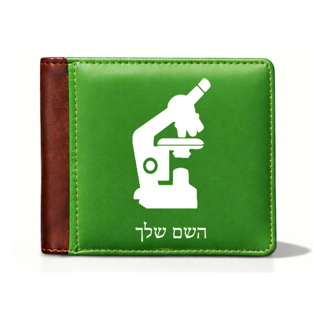 ארנק עור חום בעיצוב אישי עם השם שלך בעיצוב מיקרוסקופ מידות הארנק 9.5 × 11 ס"מ