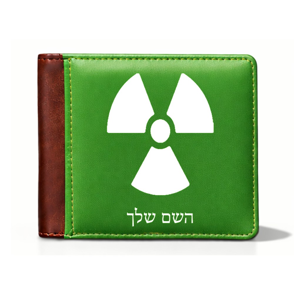ארנק עור חום בעיצוב אישי עם השם שלך בעיצוב פצצת אטום גרעינית מידות הארנק 9.5 × 11 ס"מ