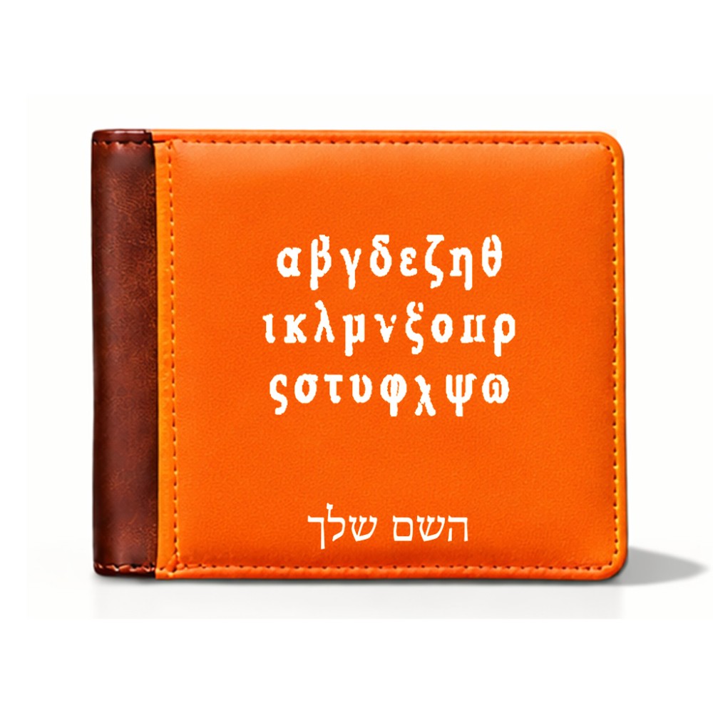 ארנק עור חום בעיצוב אישי עם השם שלך בעיצוב האלפבית היווני מידות הארנק 9.5 × 11 ס"מ