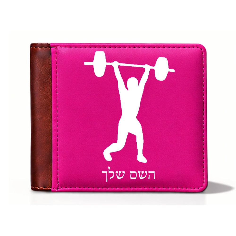 ארנק עור חום בעיצוב אישי עם השם שלך בעיצוב הרמת משקולות מידות הארנק 9.5 × 11 ס"מ