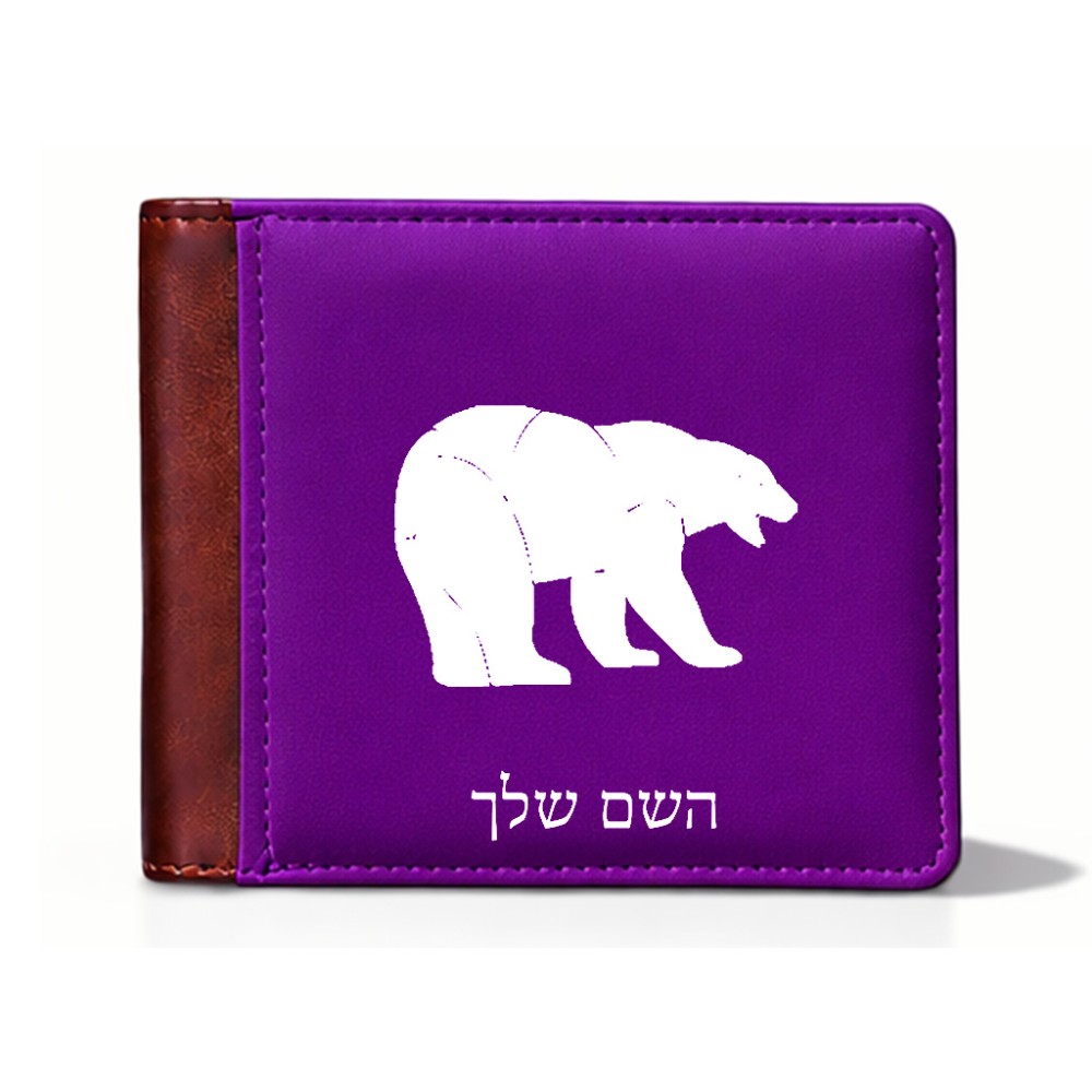 ארנק עור חום בעיצוב אישי עם השם שלך בעיצוב דוב מידות הארנק 9.5 × 11 ס"מ