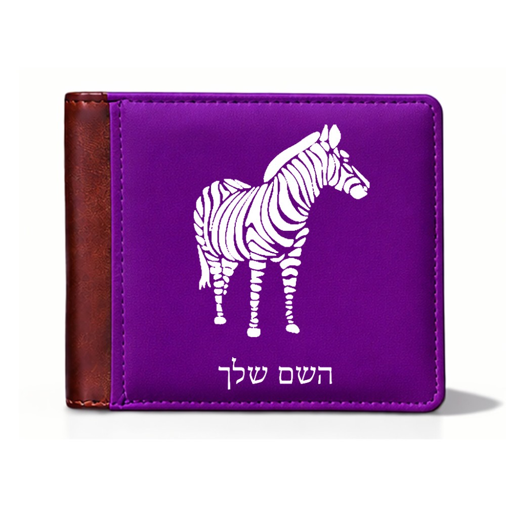 ארנק עור חום בעיצוב אישי עם השם שלך בעיצוב זברה מידות הארנק 9.5 × 11 ס"מ