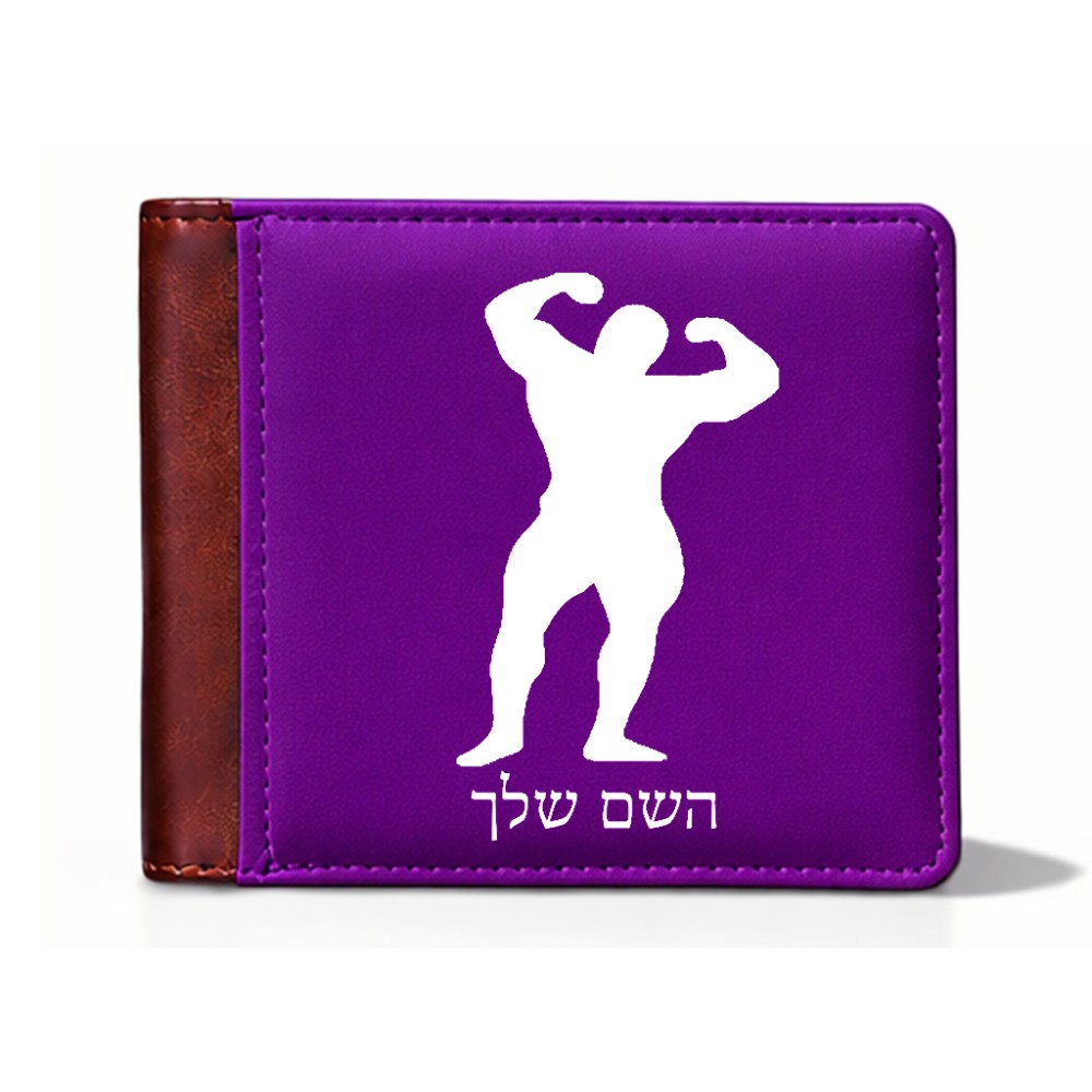 ארנק עור חום בעיצוב אישי עם השם שלך בעיצוב פיתוח גוף מידות הארנק 9.5 × 11 ס"מ