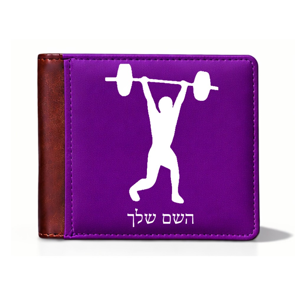 ארנק עור חום בעיצוב אישי עם השם שלך בעיצוב הרמת משקולות מידות הארנק 9.5 × 11 ס"מ