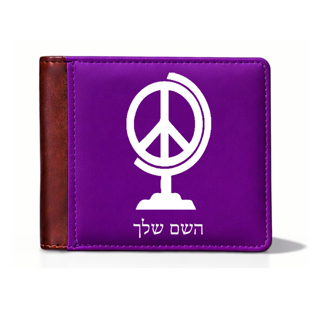 ארנק עור חום בעיצוב אישי עם השם שלך בעיצוב גלובוסי שלום מידות הארנק 9.5 × 11 ס"מ