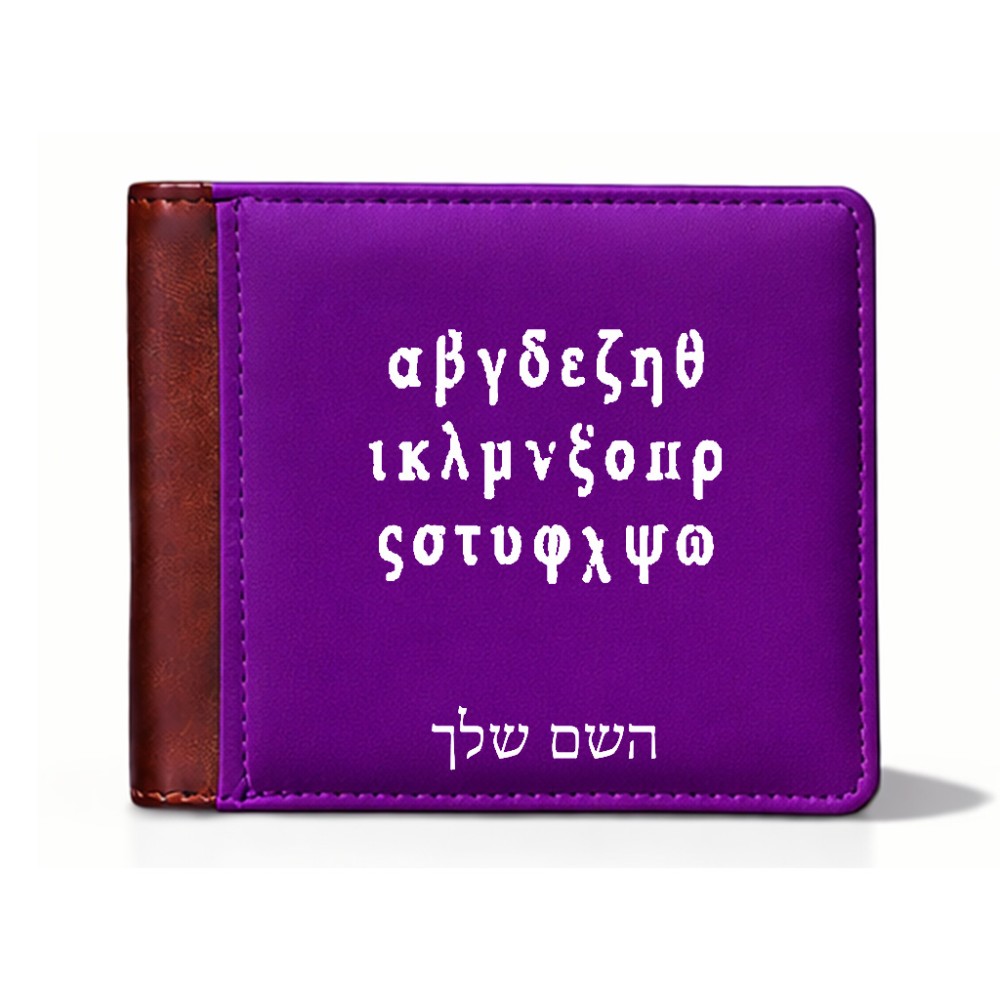 ארנק עור חום בעיצוב אישי עם השם שלך בעיצוב האלפבית היווני מידות הארנק 9.5 × 11 ס"מ