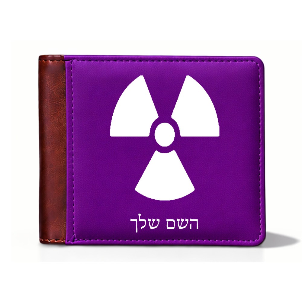ארנק עור חום בעיצוב אישי עם השם שלך בעיצוב פצצת אטום גרעינית מידות הארנק 9.5 × 11 ס"מ