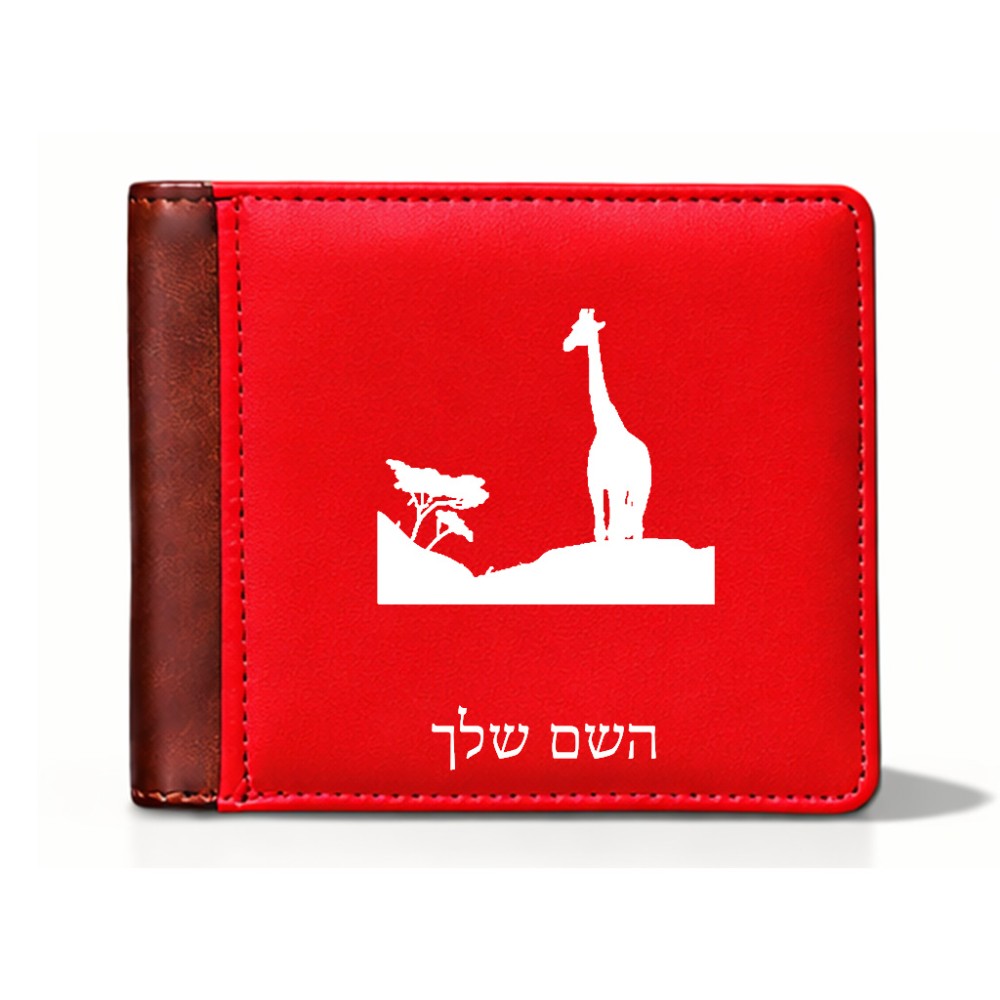 ארנק עור חום בעיצוב אישי עם השם שלך בעיצוב ג'ירפה באפריקה מידות הארנק 9.5 × 11 ס"מ