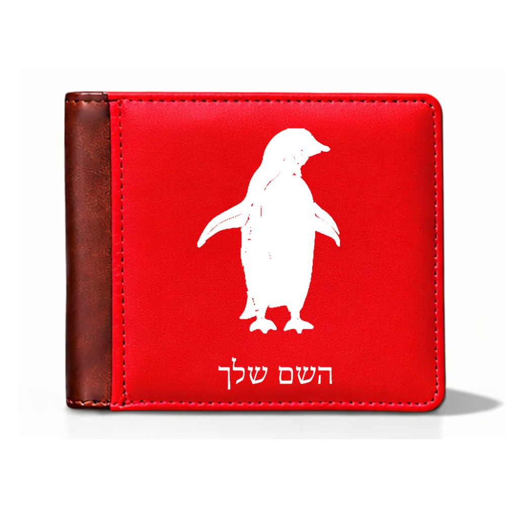ארנק עור חום בעיצוב אישי עם השם שלך בעיצוב פינגווין מידות הארנק 9.5 × 11 ס"מ