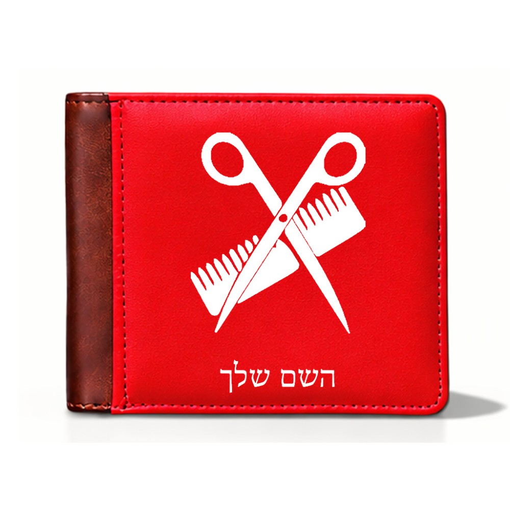 ארנק עור חום בעיצוב אישי עם השם שלך בעיצוב מעצב שיער מידות הארנק 9.5 × 11 ס"מ