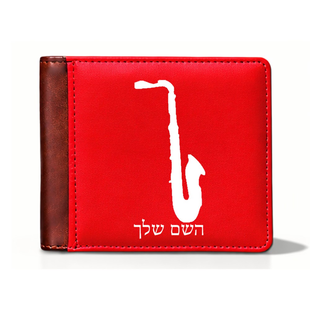 ארנק עור חום בעיצוב אישי עם השם שלך בעיצוב סקסופון מידות הארנק 9.5 × 11 ס"מ