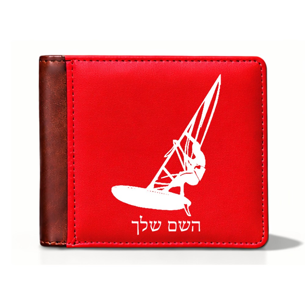ארנק עור חום בעיצוב אישי עם השם שלך בעיצוב לגלוש - גלישה - שייט מידות הארנק 9.5 × 11 ס"מ
