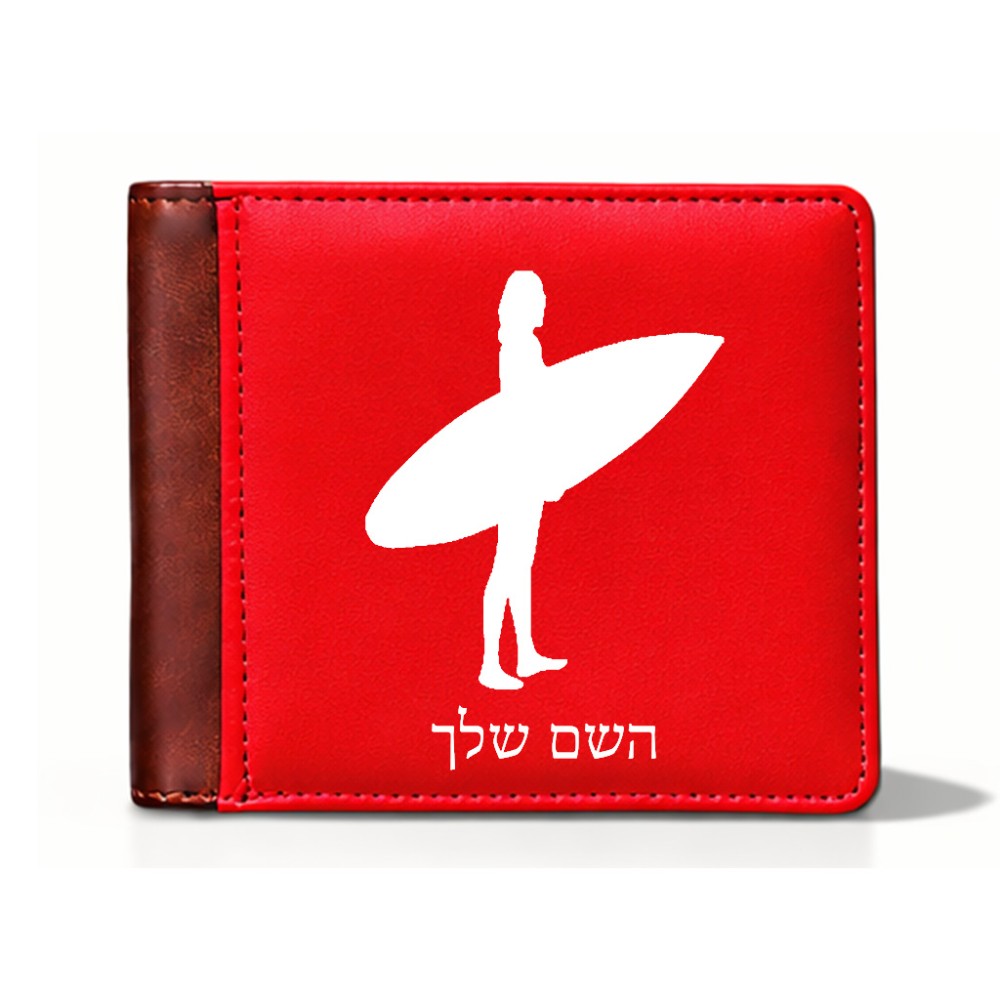 ארנק עור חום בעיצוב אישי עם השם שלך בעיצוב גלישה - גלישה מידות הארנק 9.5 × 11 ס"מ