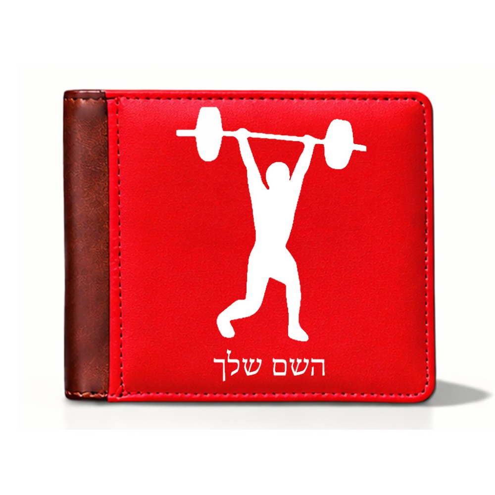 ארנק עור חום בעיצוב אישי עם השם שלך בעיצוב הרמת משקולות מידות הארנק 9.5 × 11 ס"מ