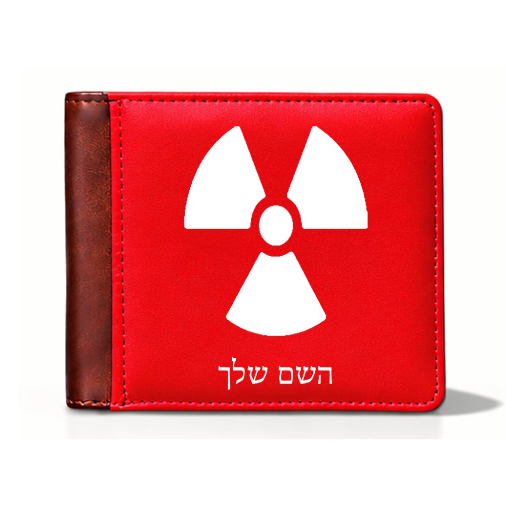 ארנק עור חום בעיצוב אישי עם השם שלך בעיצוב פצצת אטום גרעינית מידות הארנק 9.5 × 11 ס"מ