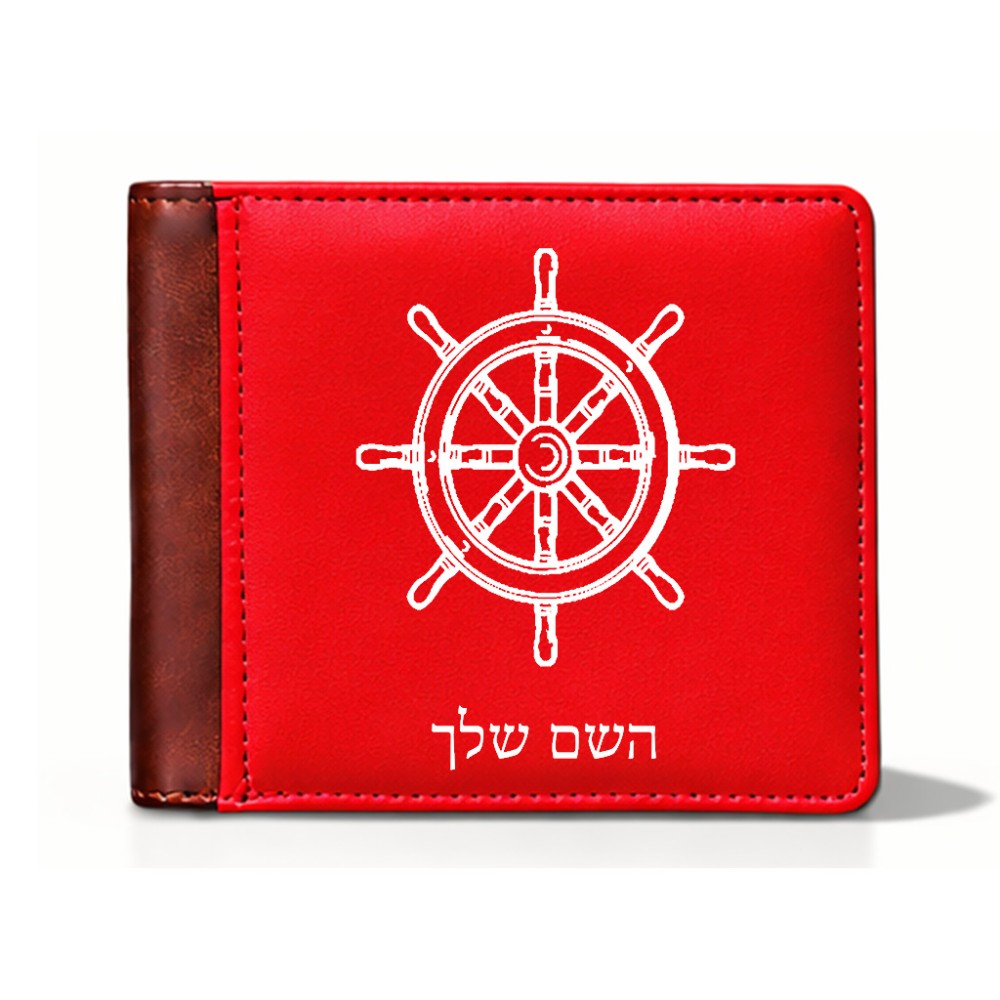 ארנק עור חום בעיצוב אישי עם השם שלך בעיצוב הגה - קפטן - ים מידות הארנק 9.5 × 11 ס"מ