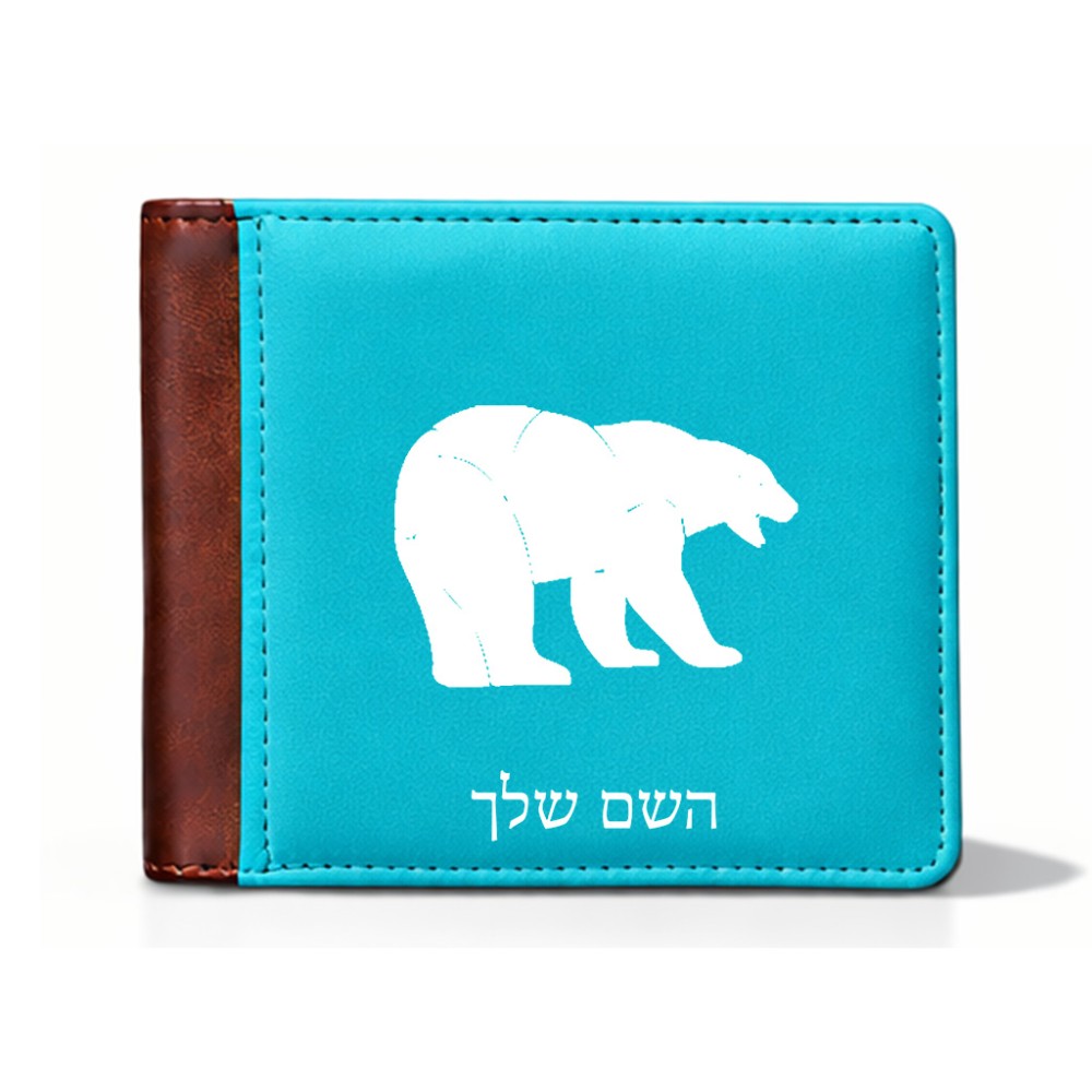 ארנק עור חום בעיצוב אישי עם השם שלך בעיצוב דוב מידות הארנק 9.5 × 11 ס"מ