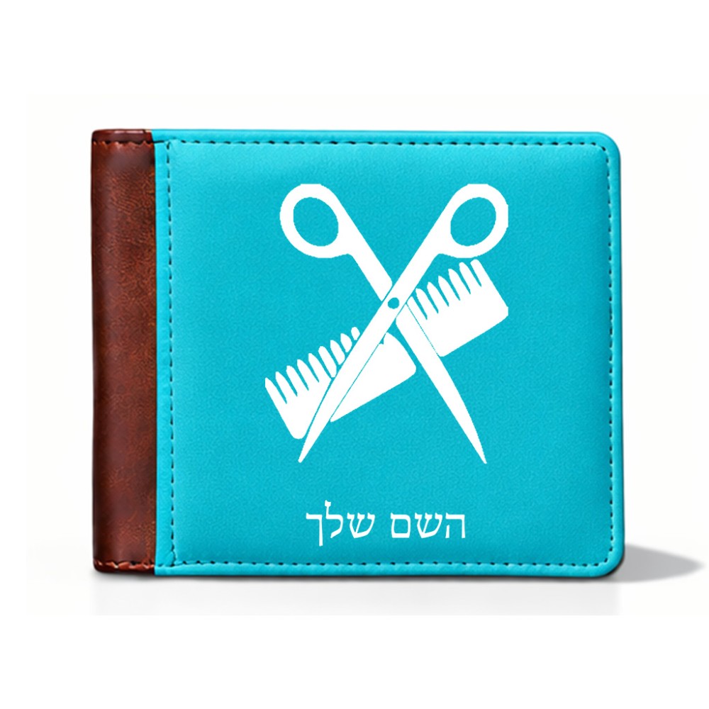 ארנק עור חום בעיצוב אישי עם השם שלך בעיצוב מעצב שיער מידות הארנק 9.5 × 11 ס"מ