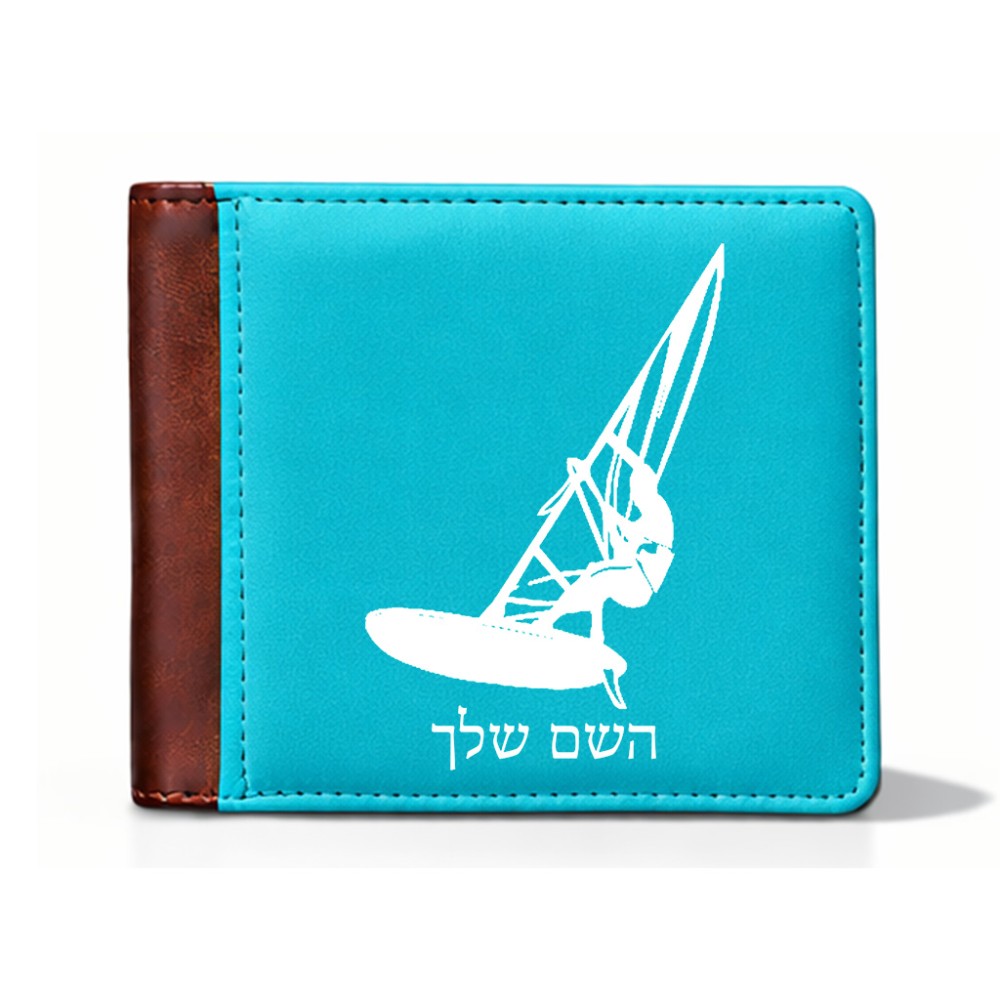 ארנק עור חום בעיצוב אישי עם השם שלך בעיצוב לגלוש - גלישה - שייט מידות הארנק 9.5 × 11 ס"מ