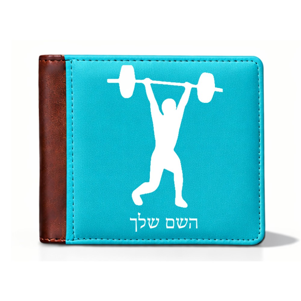 ארנק עור חום בעיצוב אישי עם השם שלך בעיצוב הרמת משקולות מידות הארנק 9.5 × 11 ס"מ