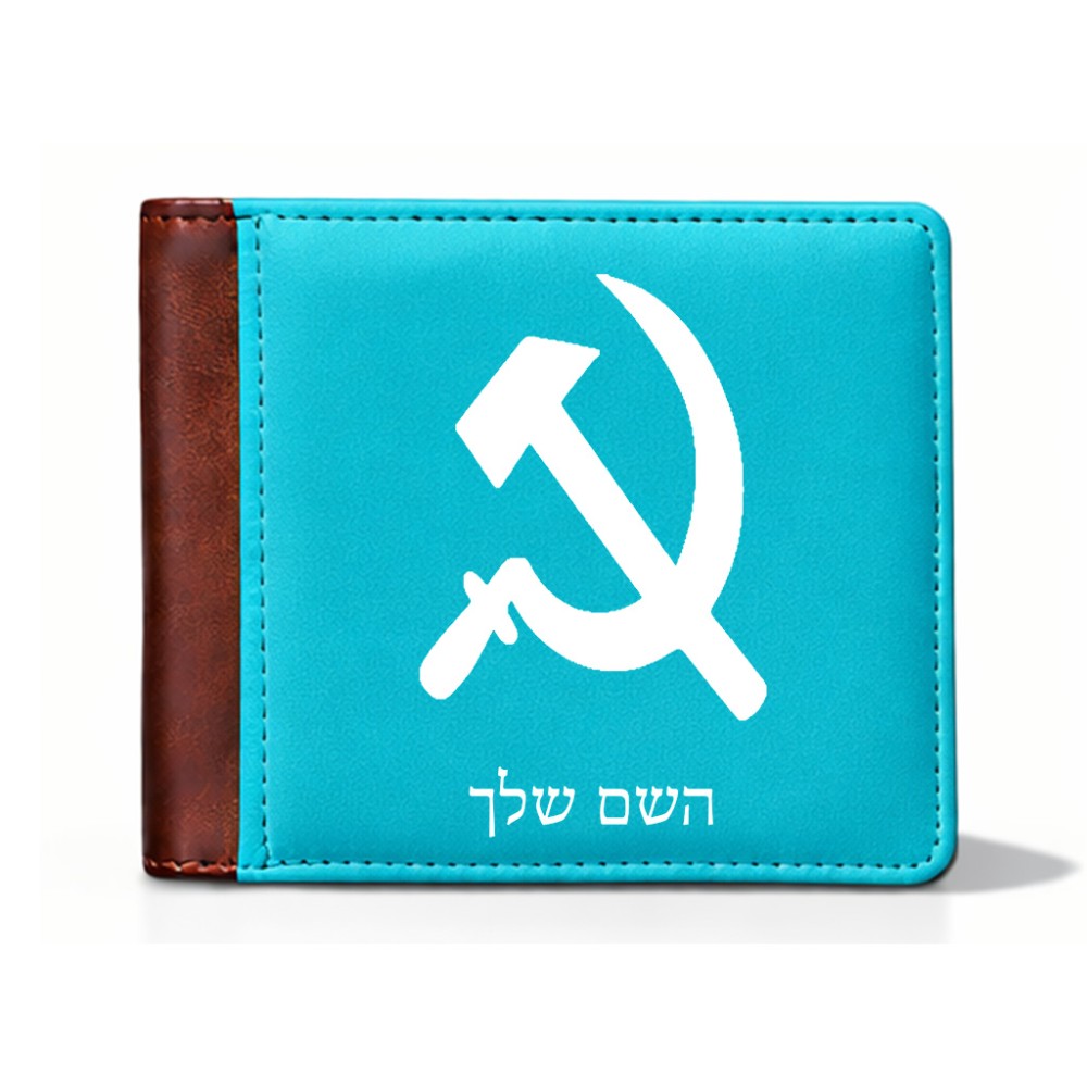 ארנק עור חום בעיצוב אישי עם השם שלך בעיצוב פטיש ומגל מידות הארנק 9.5 × 11 ס"מ
