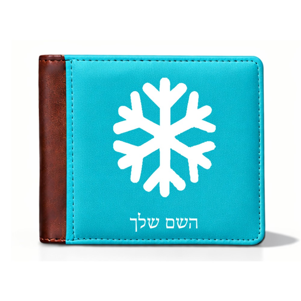 ארנק עור חום בעיצוב אישי עם השם שלך בעיצוב שלג מידות הארנק 9.5 × 11 ס"מ