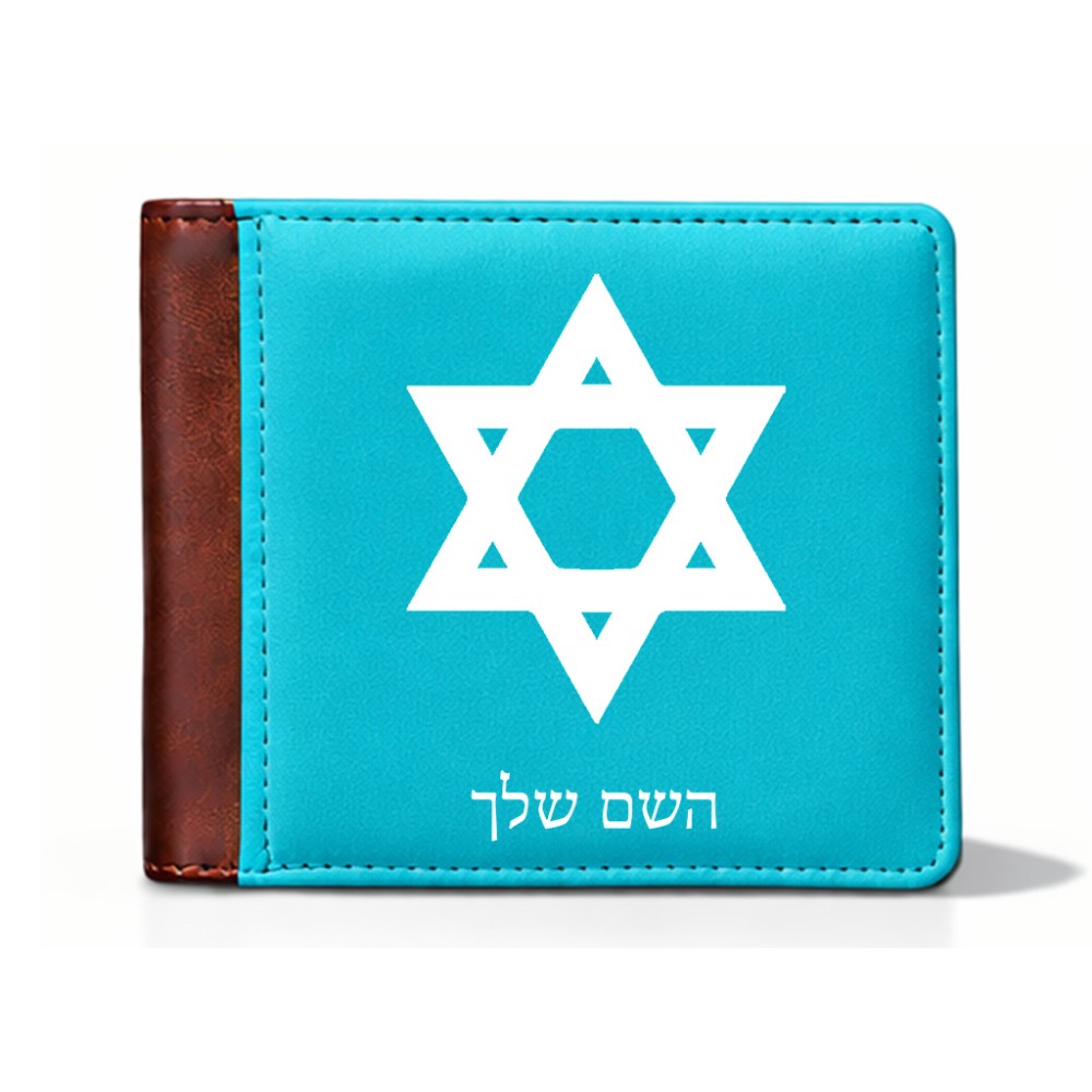 ארנק עור חום בעיצוב אישי עם השם שלך בעיצוב מגן דוד - מגן דוד - ישראל מידות הארנק 9.5 × 11 ס"מ