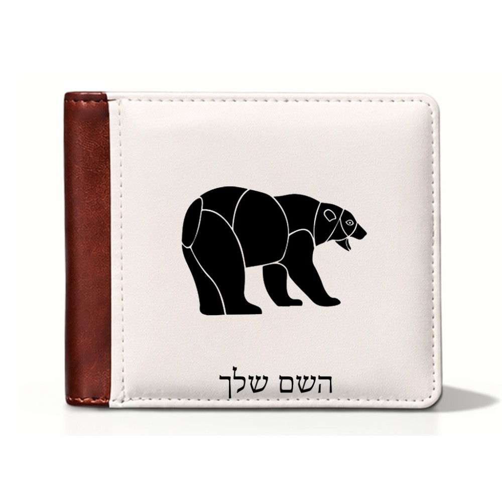 ארנק עור חום בעיצוב אישי עם השם שלך בעיצוב דוב מידות הארנק 9.5 × 11 ס"מ