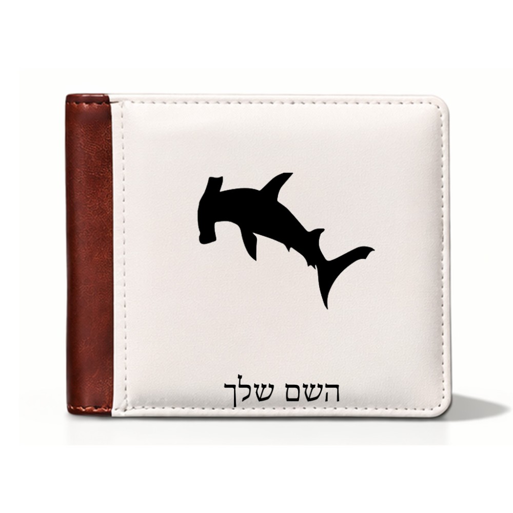 ארנק עור חום בעיצוב אישי עם השם שלך בעיצוב כריש ראש פטיש מידות הארנק 9.5 × 11 ס"מ