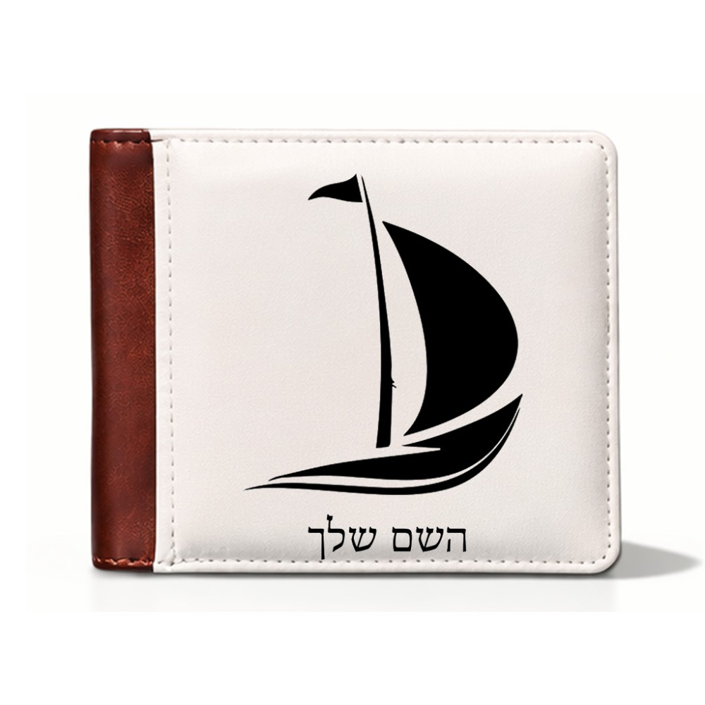 ארנק עור חום בעיצוב אישי עם השם שלך בעיצוב סירה מידות הארנק 9.5 × 11 ס"מ