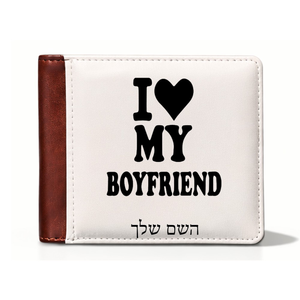 ארנק עור חום בעיצוב אישי עם השם שלך בעיצוב אוהבת את החבר שלי מידות הארנק 9.5 × 11 ס"מ