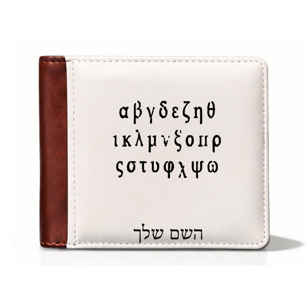 ארנק עור חום בעיצוב אישי עם השם שלך בעיצוב האלפבית היווני מידות הארנק 9.5 × 11 ס"מ