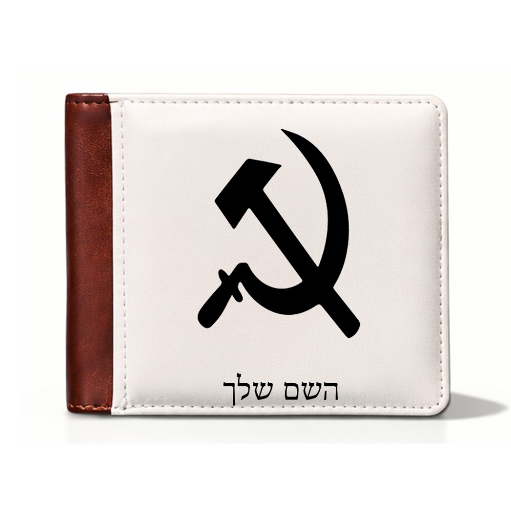 ארנק עור חום בעיצוב אישי עם השם שלך בעיצוב פטיש ומגל מידות הארנק 9.5 × 11 ס"מ