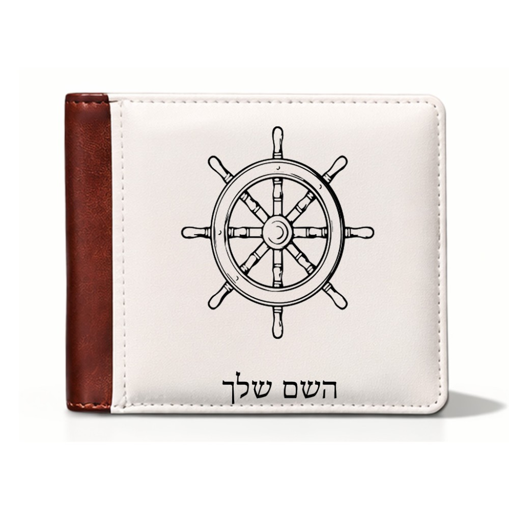 ארנק עור חום בעיצוב אישי עם השם שלך בעיצוב הגה - קפטן - ים מידות הארנק 9.5 × 11 ס"מ