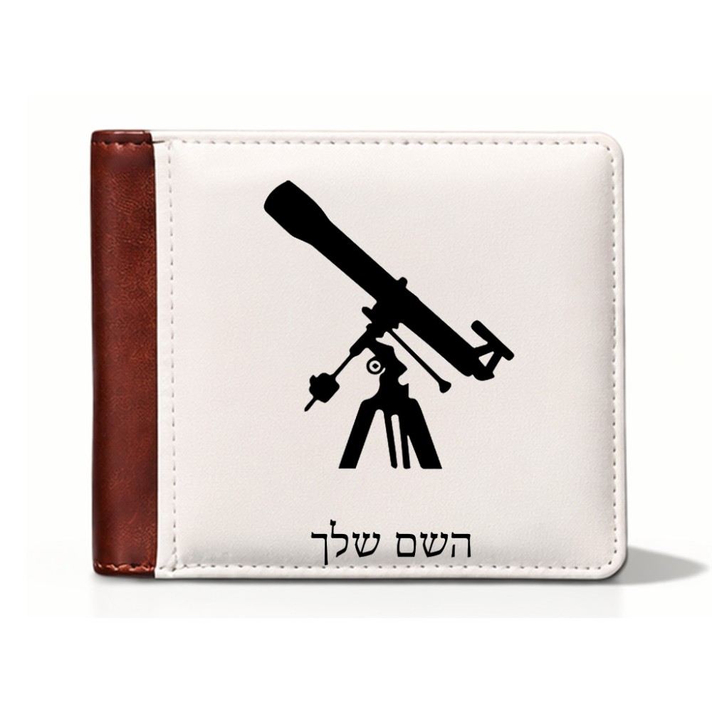 ארנק עור חום בעיצוב אישי עם השם שלך בעיצוב טלסקופ מידות הארנק 9.5 × 11 ס"מ