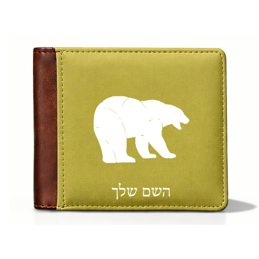ארנק עור חום בעיצוב אישי עם השם שלך בעיצוב דוב מידות הארנק 9.5 × 11 ס"מ
