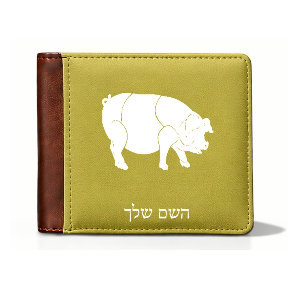 ארנק עור חום בעיצוב אישי עם השם שלך בעיצוב חזיר מידות הארנק 9.5 × 11 ס"מ