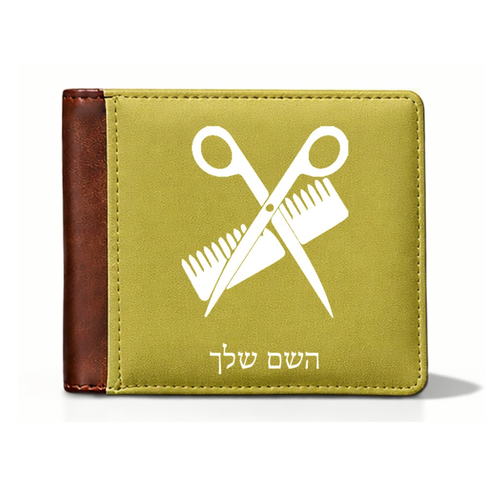 ארנק עור חום בעיצוב אישי עם השם שלך בעיצוב מעצב שיער מידות הארנק 9.5 × 11 ס"מ