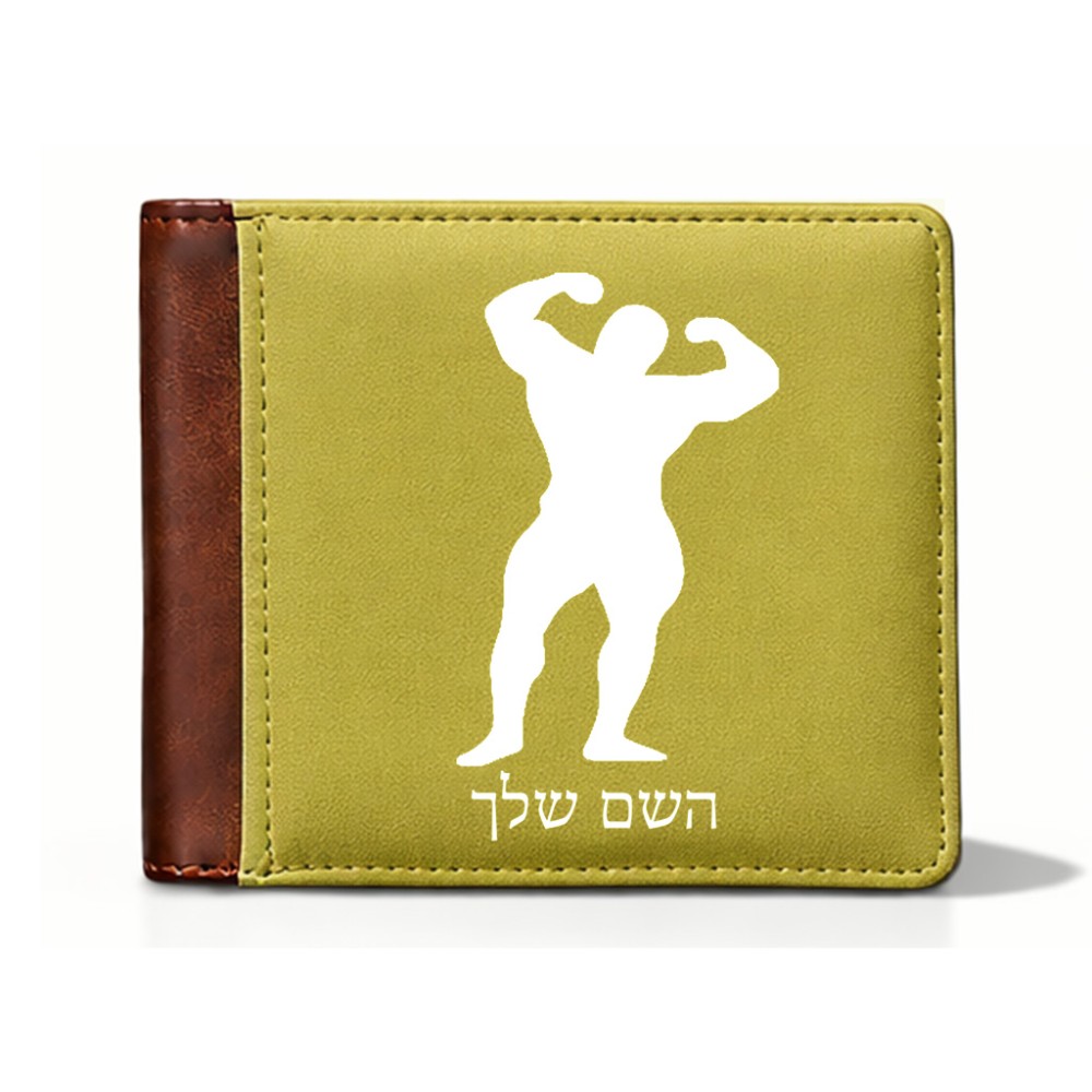 ארנק עור חום בעיצוב אישי עם השם שלך בעיצוב פיתוח גוף מידות הארנק 9.5 × 11 ס"מ