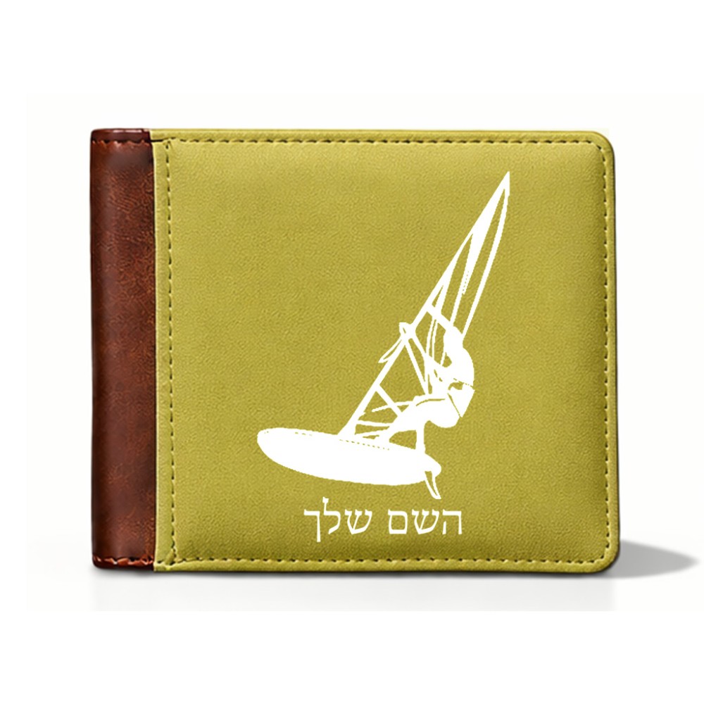 ארנק עור חום בעיצוב אישי עם השם שלך בעיצוב לגלוש - גלישה - שייט מידות הארנק 9.5 × 11 ס"מ