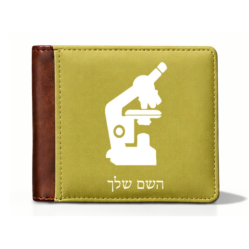 ארנק עור חום בעיצוב אישי עם השם שלך בעיצוב מיקרוסקופ מידות הארנק 9.5 × 11 ס"מ
