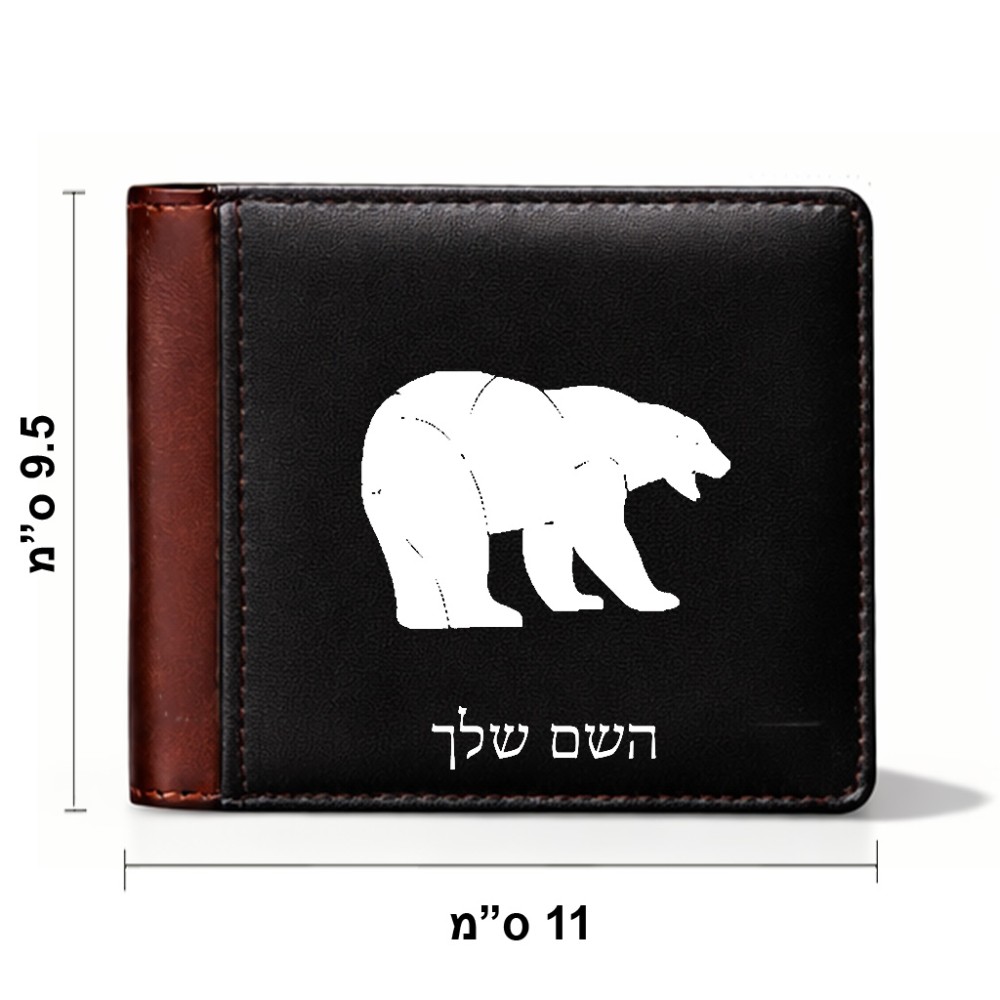 ארנק עור חום בעיצוב אישי עם השם שלך בעיצוב דוב מידות הארנק 9.5 × 11 ס"מ